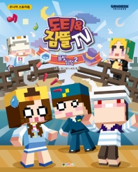 도티&잠뜰 스토리북: 뜰빛탐정 2